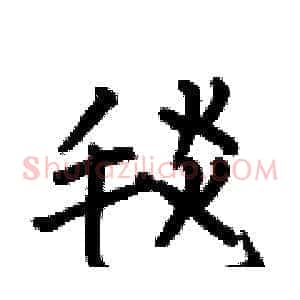 毯