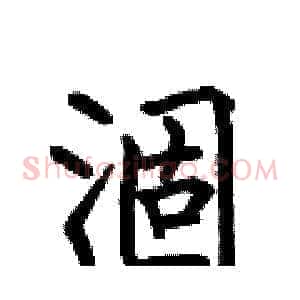 涸
