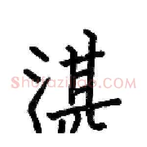 湛
