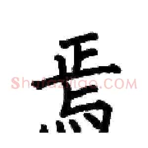 焉