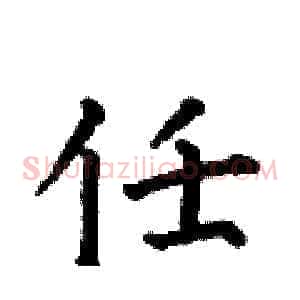 任