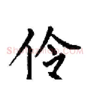 伶