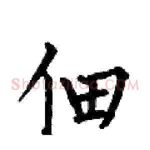 佃