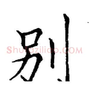 別