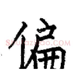 偏