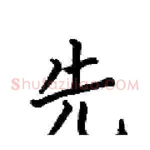 先
