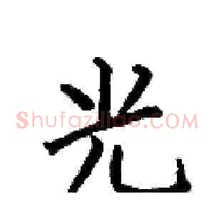 光