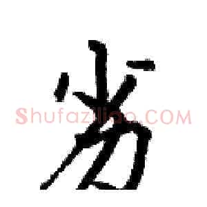劣