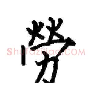 勞