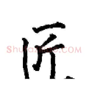 匠