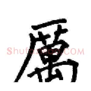 厲