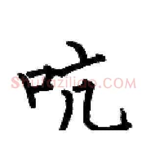 吭