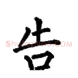 告