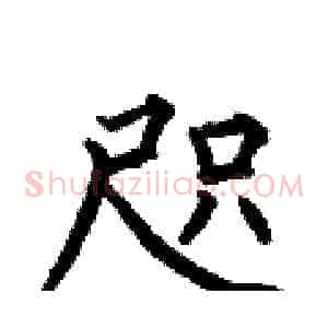 咫
