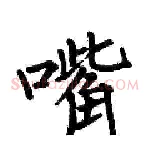 嘴