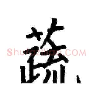蔬