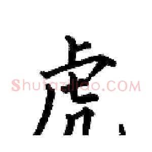 虎