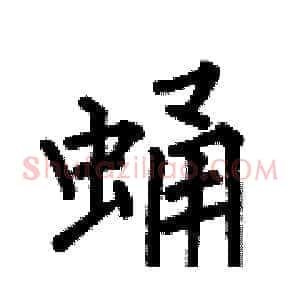 蛹