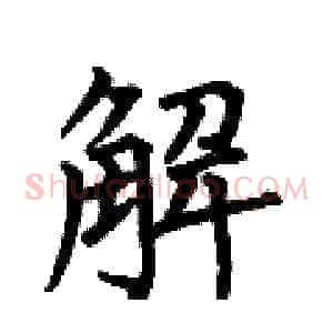 解
