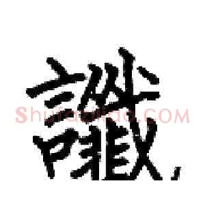 谶