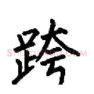 跨