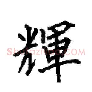 輝