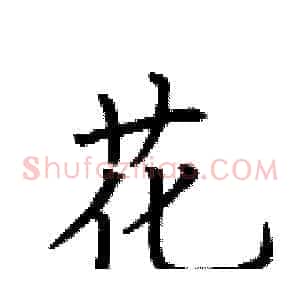 花
