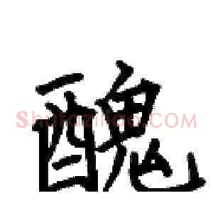 醜