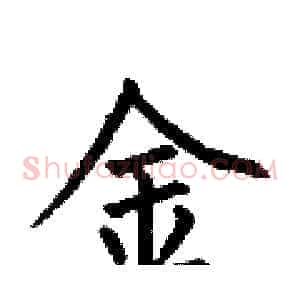 金