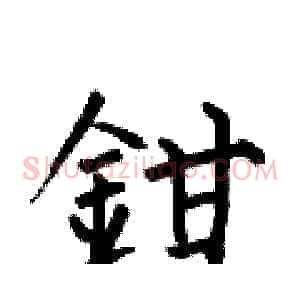 鉗