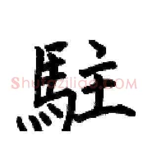 駐