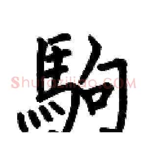 駒