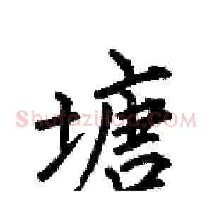 塘