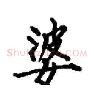 婆