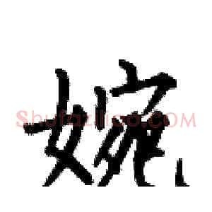 婉