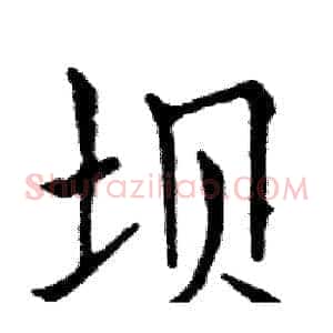 坝
