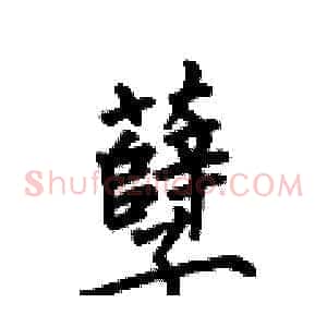 孽