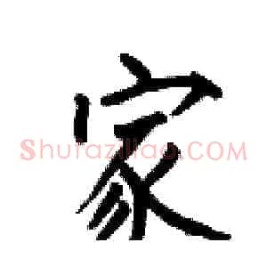 家