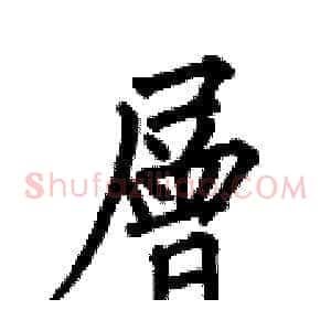 層