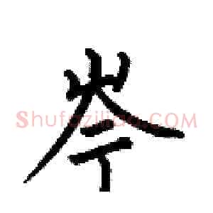 岑
