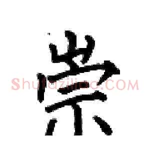 崇