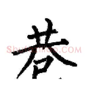 巷
