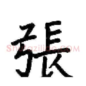 張