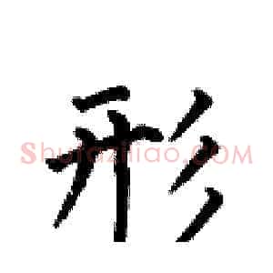 形