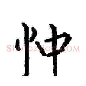 忡