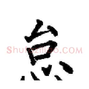 怠