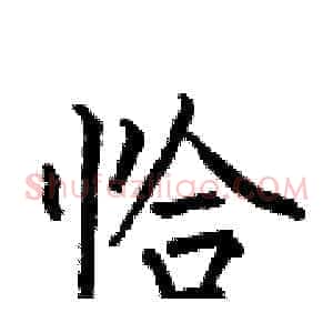 恰
