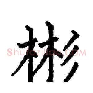 彬