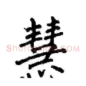 慧