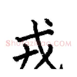 戎